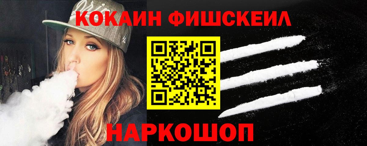 КОКАИН VHQ  Вход с VPN  Канаш  COCAIN FishScale 