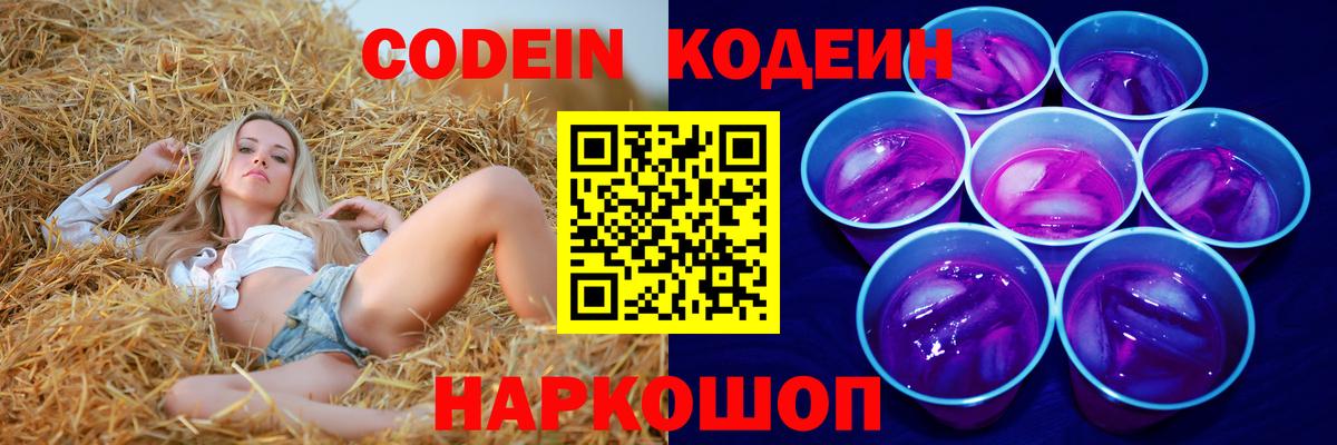 Кодеин Purple Drank  Канаш  Кодеиновый сироп Lean напиток Lean (лин) 