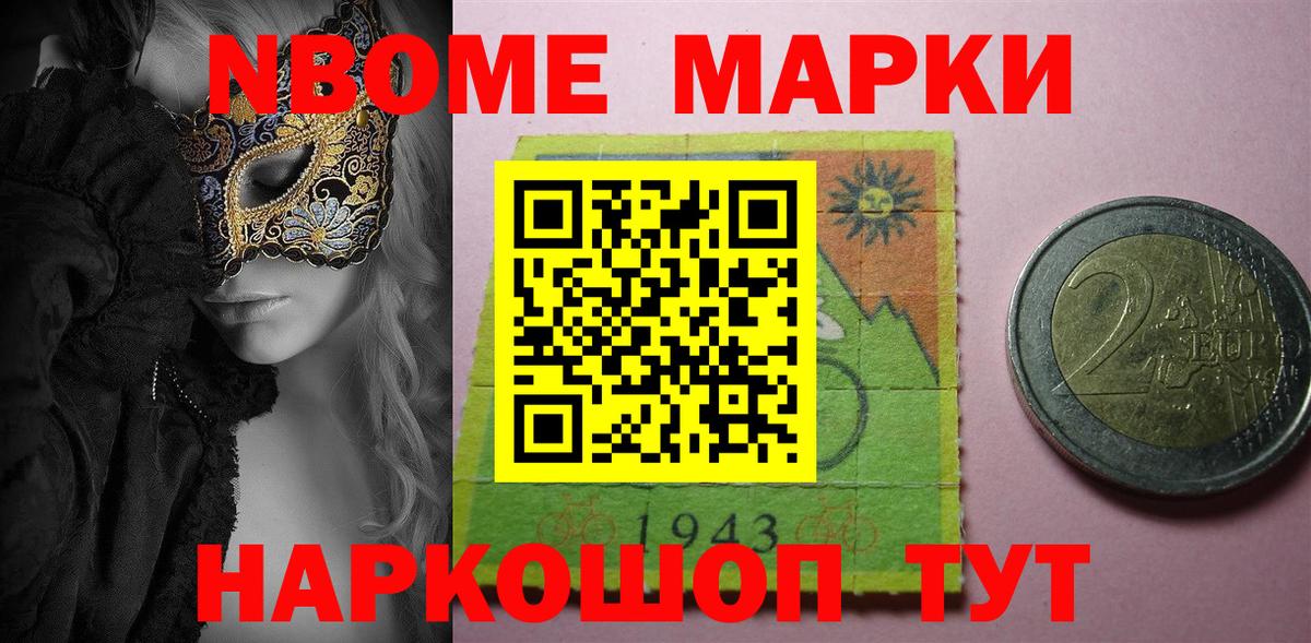 Марки NBOMe 1500мкг Канаш